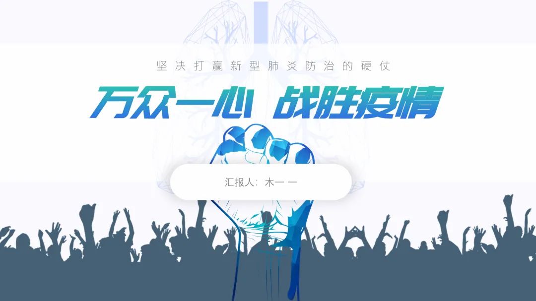 疫情防控ppt宣传模板,最新疫情防控知识宣传ppt免费