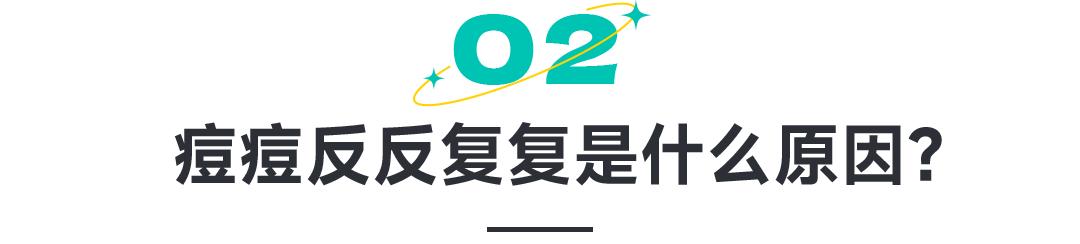 脸颊两边痘痘红肿还反复长痘,反复长痘怎么解决最有效