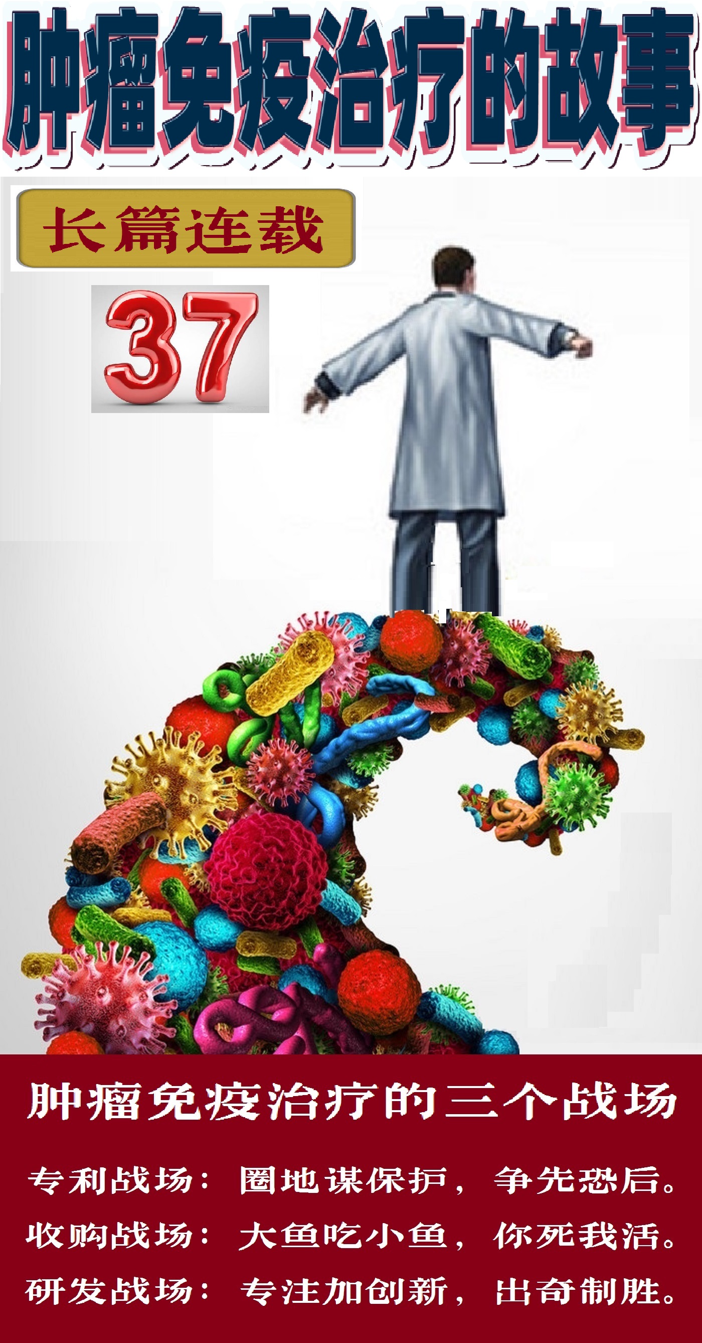 癌症免疫治疗的故事,肿瘤免疫治疗科普视频