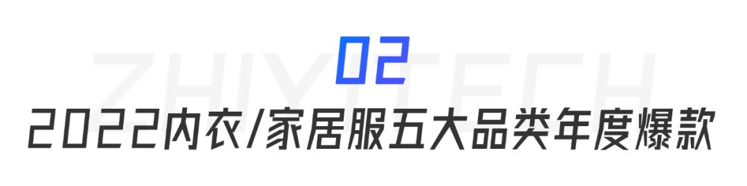 年度最强的内衣家居服爆款，都在这里了|知衣年终盘点