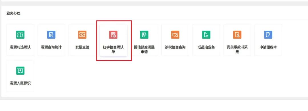 电子发票怎样查询已冲红发票,增值税电子发票怎么冲红步骤