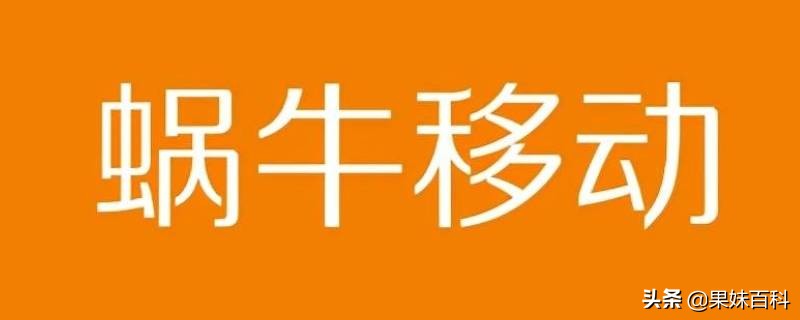 蜗牛移动是什么卡怎么注销,名下有蜗牛移动卡一张咋回事