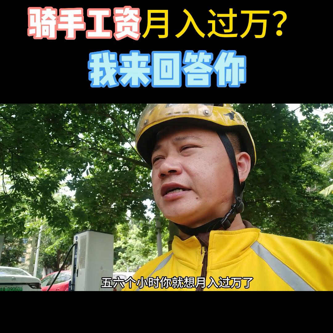 海南美团骑手新人一个月真实收入,海口乐跑骑手真实收入