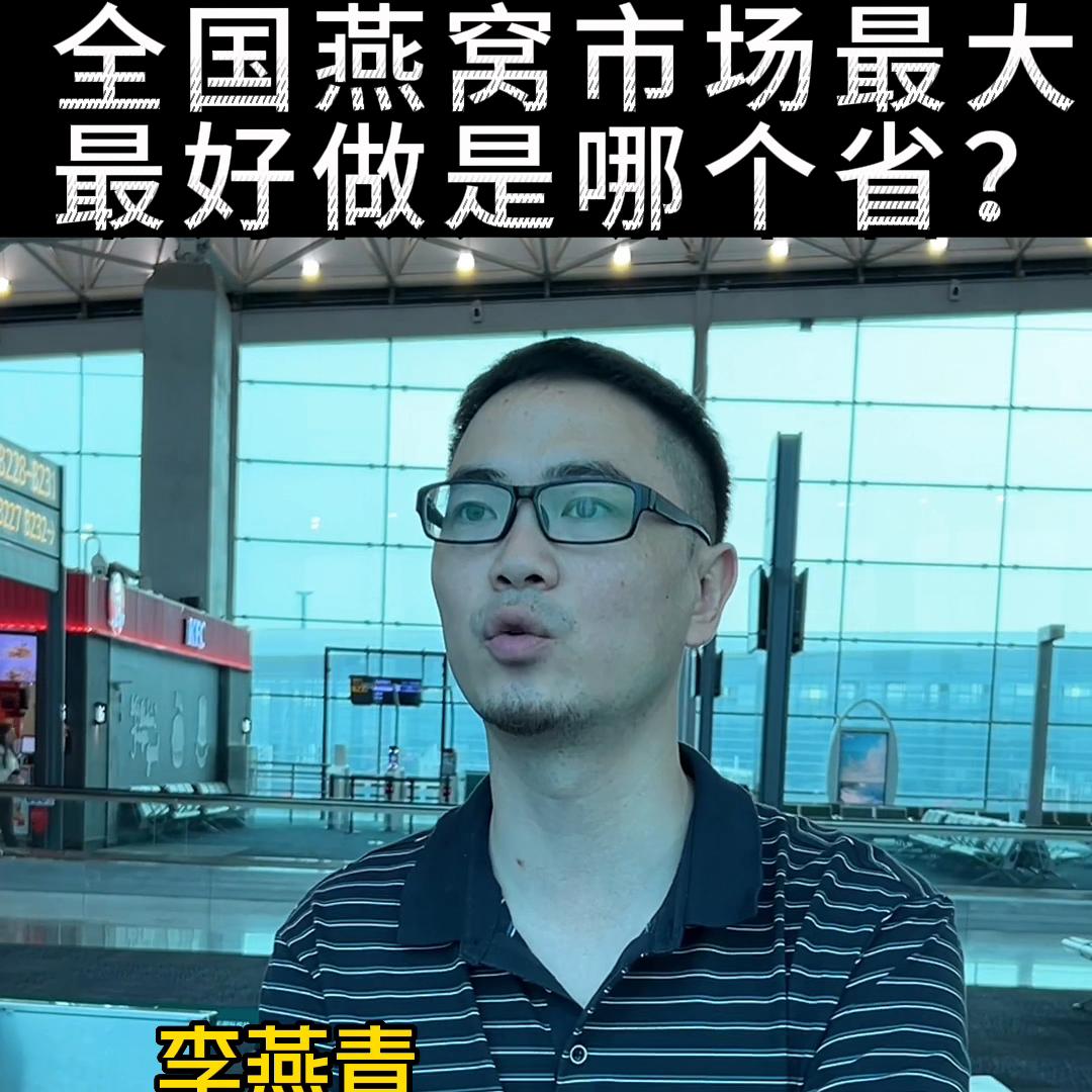 燕窝最多的城市,燕窝最大的市场在哪里