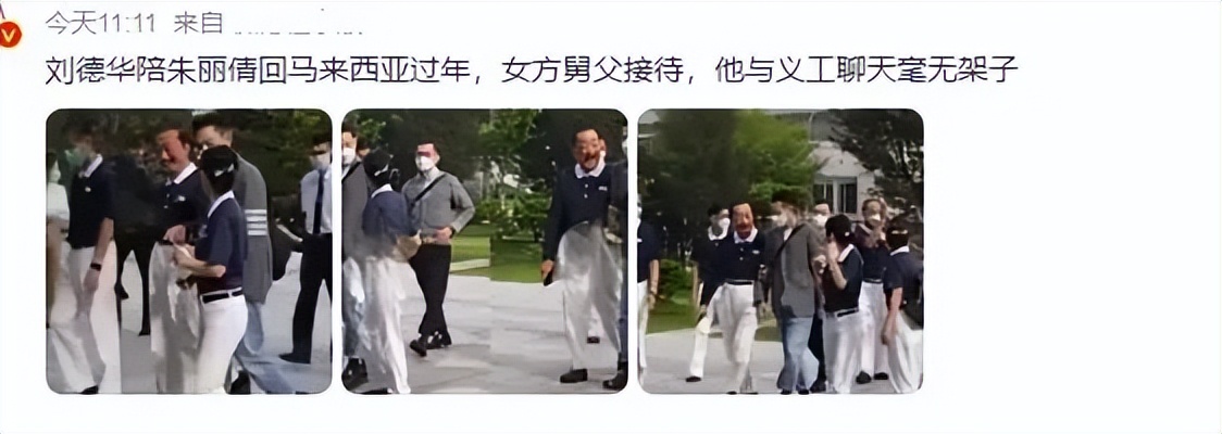 刘德华陪妻子回老家过年,刘德华陪娇妻回马来西亚过年