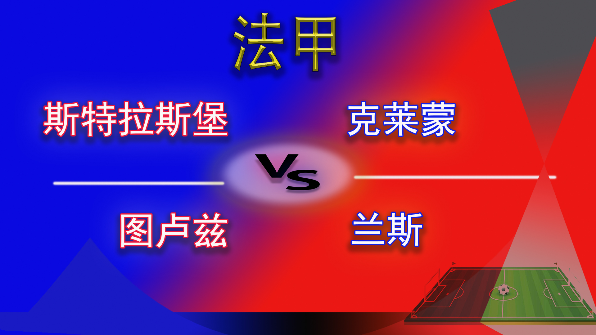 法甲图卢兹vs斯特拉斯堡,法甲斯特拉斯堡vs巴黎圣日耳曼