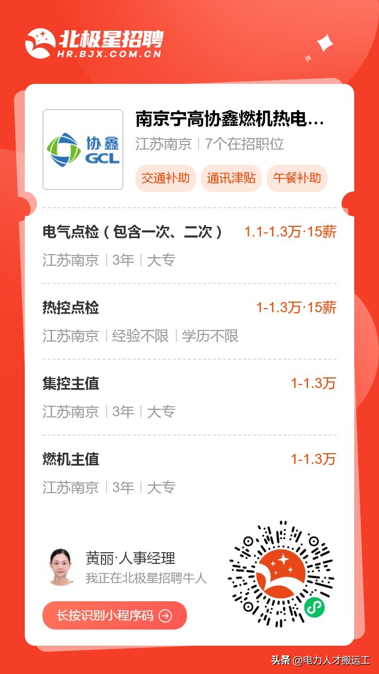 宁高协鑫燃机热电有限公司,南京高泰科技有限公司招聘