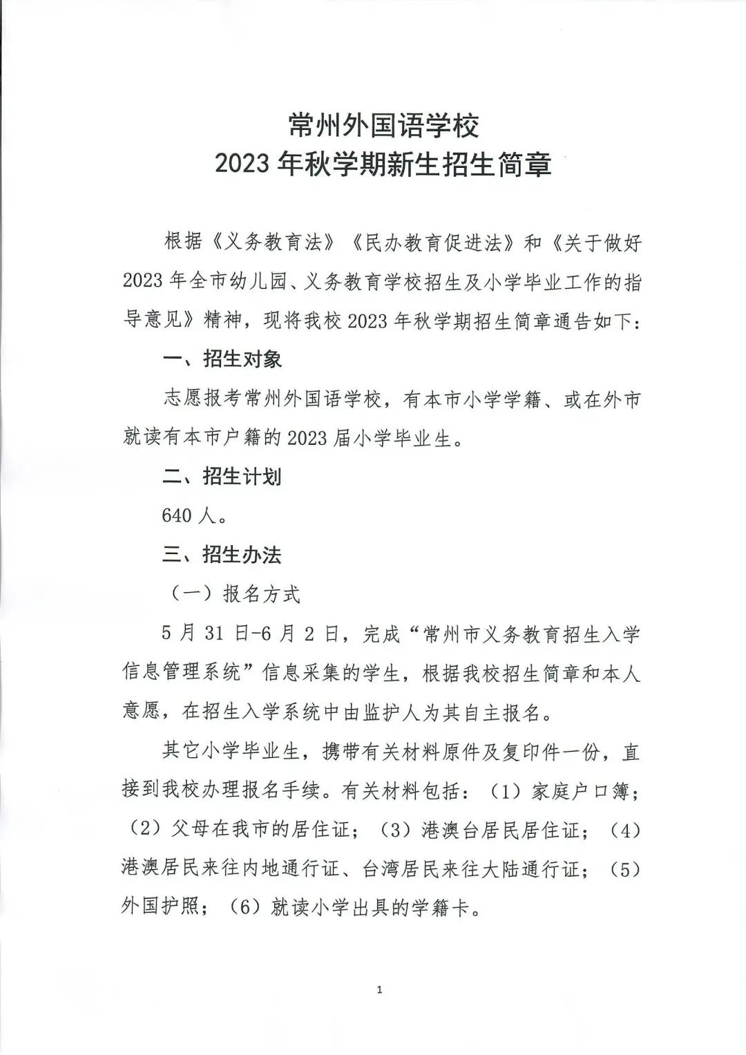 常州2024民办学校招生条件,常州民办招生最新消息