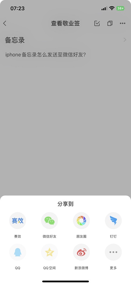 iphone备忘录扫描件发送到微信,手机备忘录怎么发给微信好友