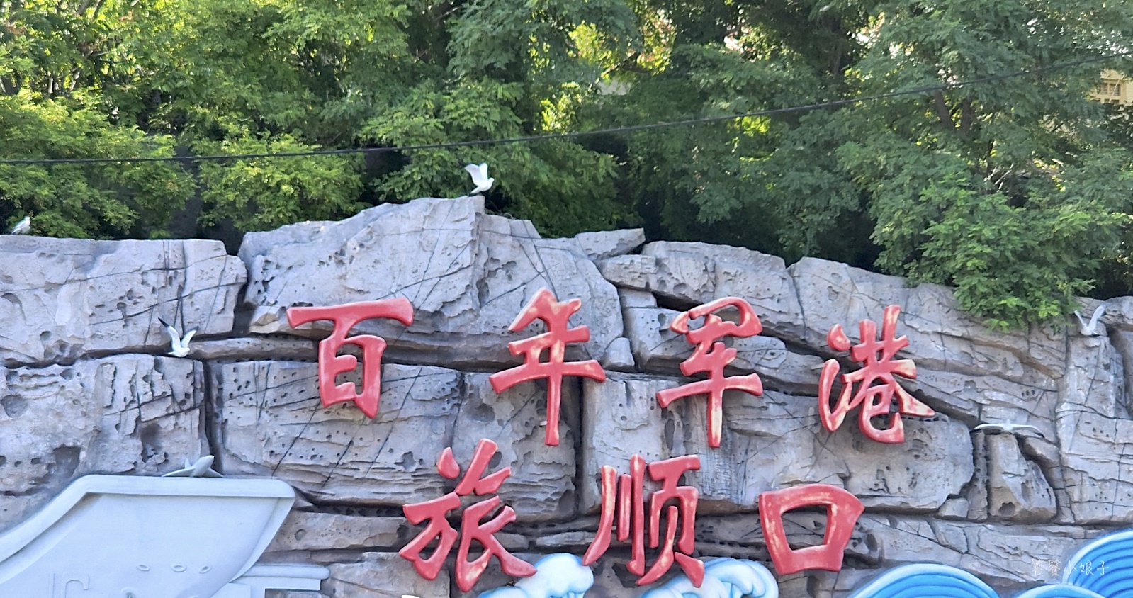 自驾大连旅顺：被旅游低估的军港小城，一个旅顺口，半部近代史