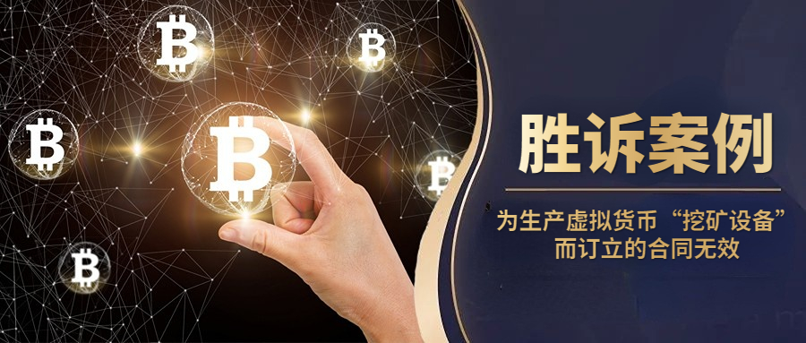虚拟货币挖矿合同纠纷案例,起诉虚拟货币挖矿纠纷案例