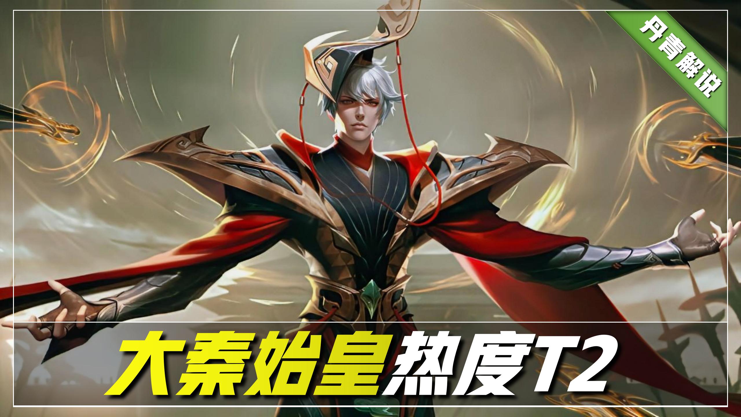 王者荣耀：同样是君王英雄，为何热度悬殊这么大？刘邦混得最差了