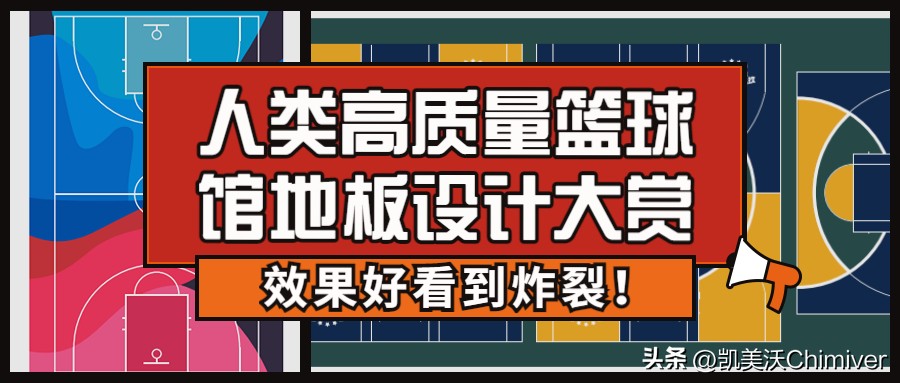 篮球场地板设计,篮球馆木地板配色设计