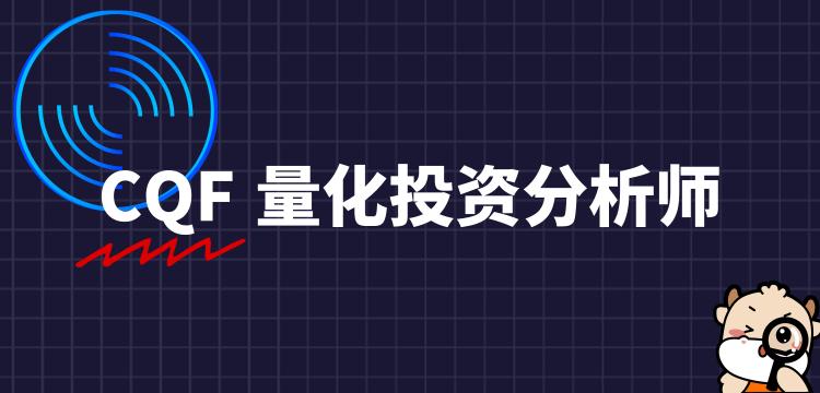 量化金融分析师学什么专业,量化金融硕士就业前景