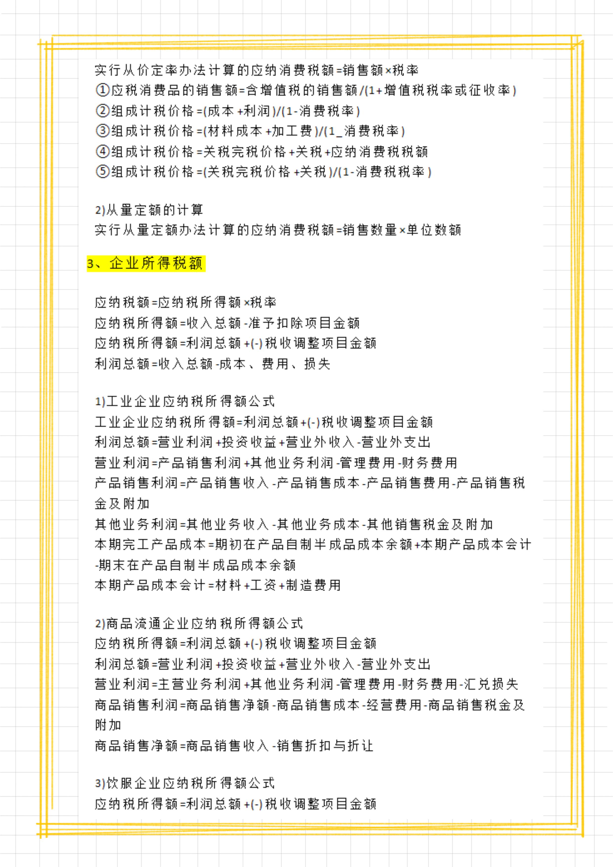 纳税实务税种计算公式,各税种应纳税额计算模板