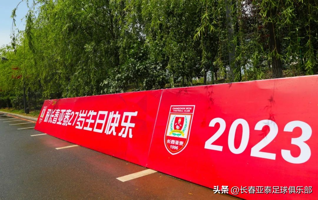 生日遇上芒种日，长春亚泰邀您一同体会净月基地的足球温度