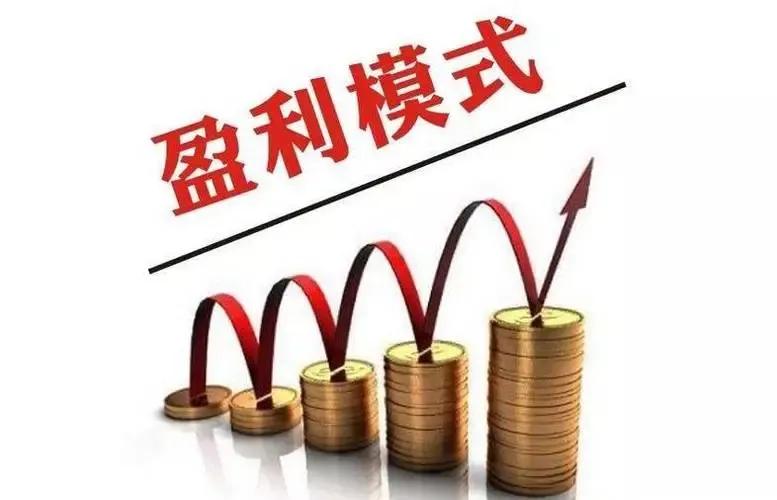 你知道企业赚钱的八大盈利模式吗？附带案例,值得收藏）