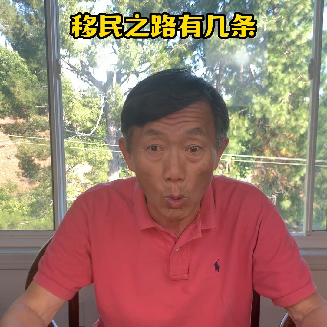 移民之路有几条？想要移民美国，除亲属移民外，无外就是这...