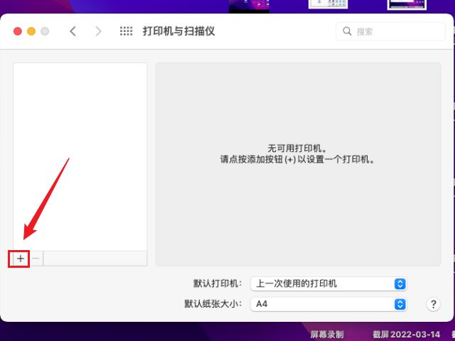 macos添加网络位置,macos怎么添加打印机