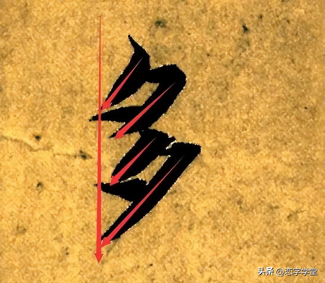 智永千字文零基础笔画,智永千字文所有笔画总结