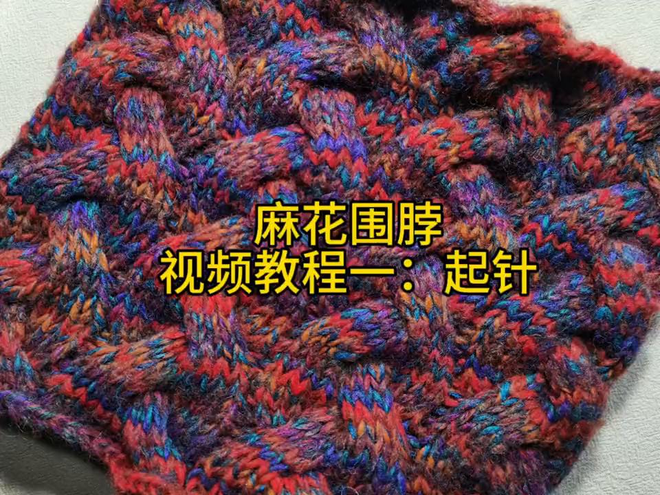 用围脖神器怎么织围脖教程,山羊绒麻花交叉穿孔围脖