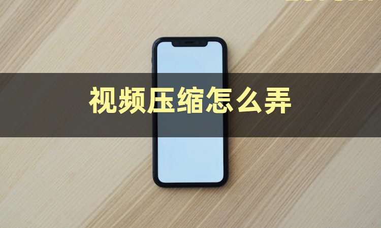 如何把视频压缩变小？看完这篇你就会了