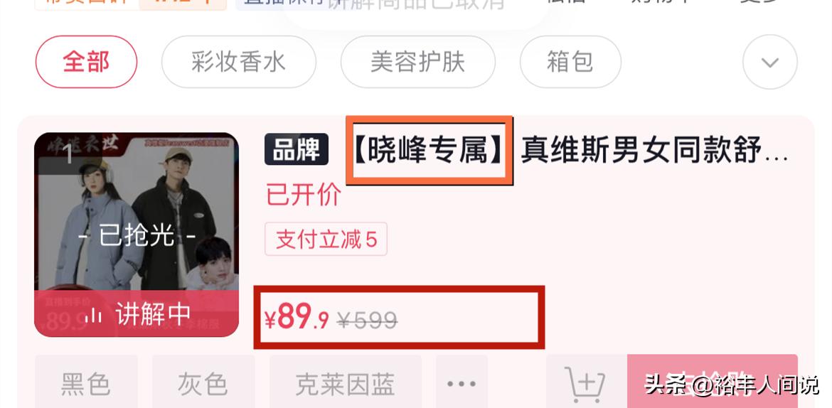 刘恺威女友“爆红”后遭质疑！开直播卖羽绒服，自称专属卖89.9元