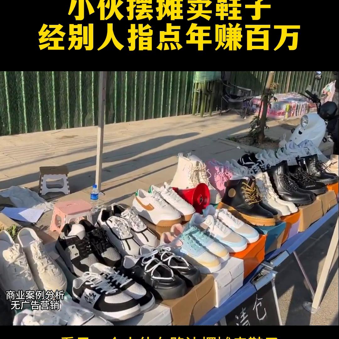 卖鞋子的技巧和销售方法,摆地摊卖鞋子怎么吸引顾客