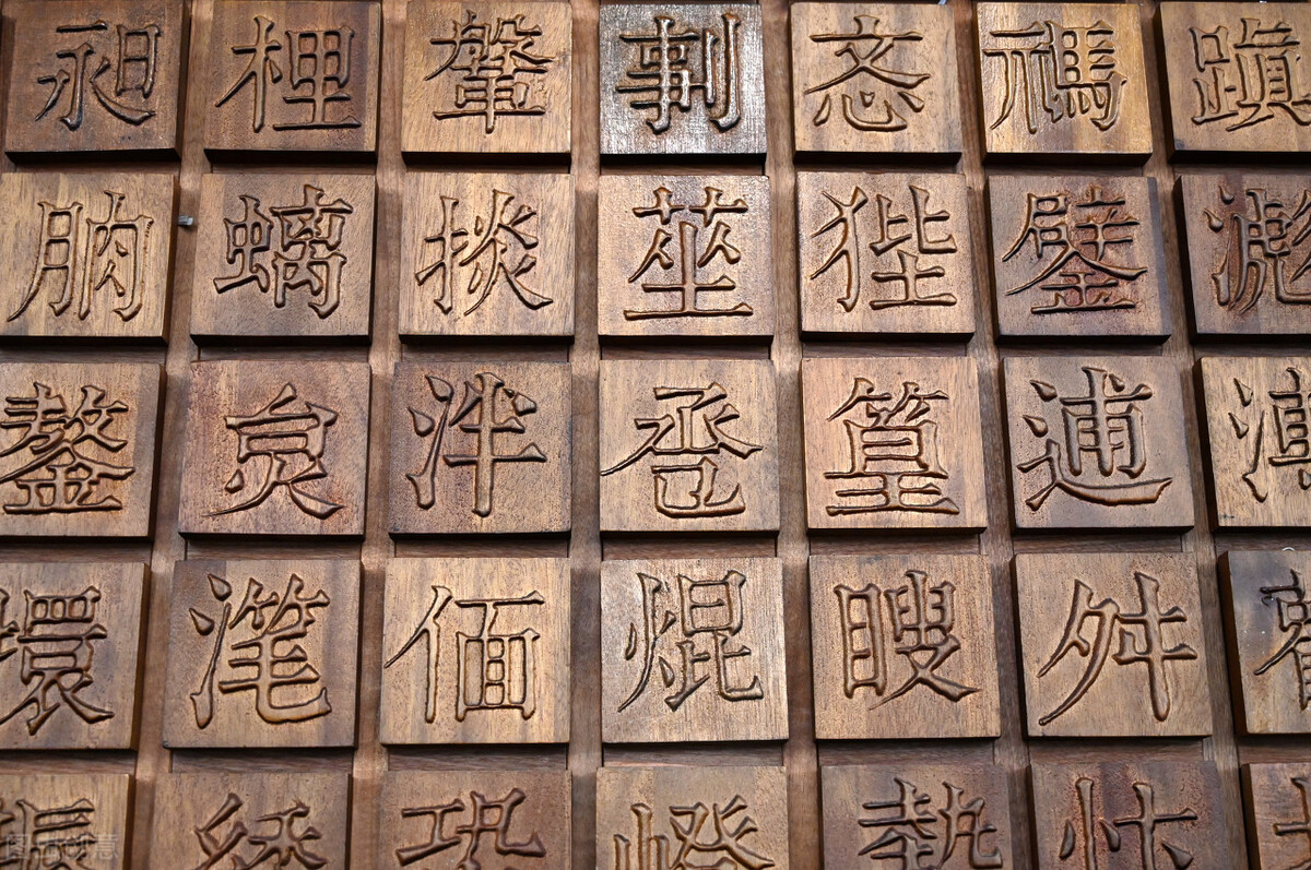 中国汉字真实存在的字,四维立体汉字