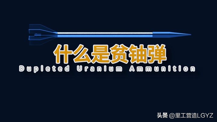 贫铀弹对世界影响,贫铀弹给人类带来的教训