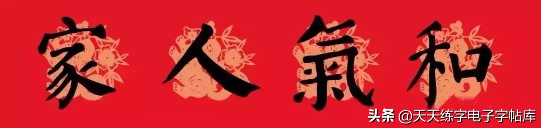 颜体2024年春联,2022颜体春联书法9字联