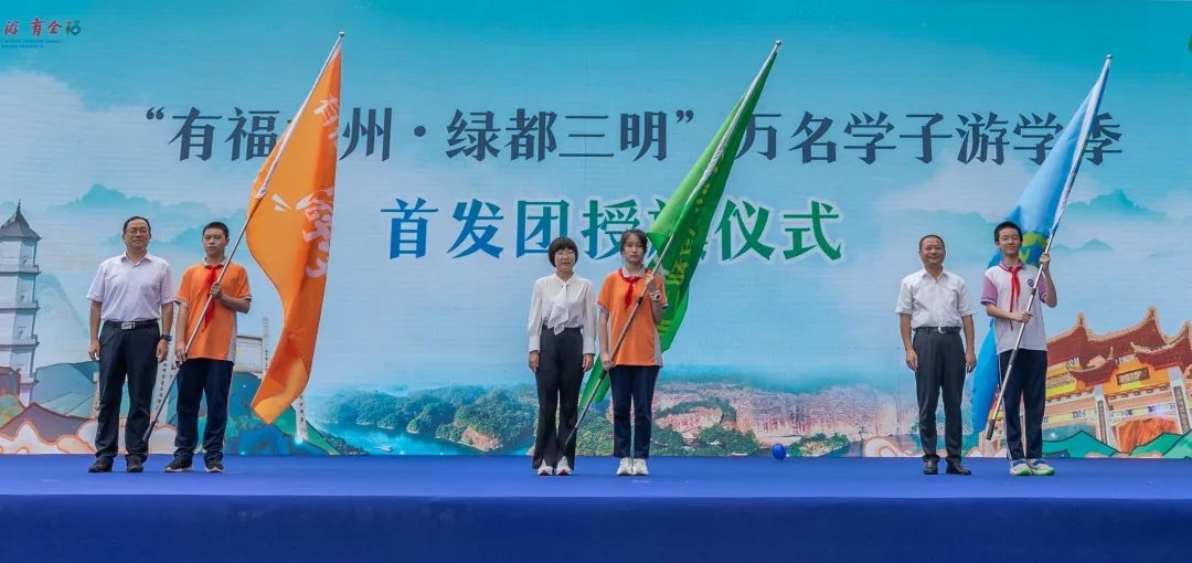 明榕两地文旅互促抢抓暑期游学市场——“有福之州•绿都三明”万名学子游学季启动