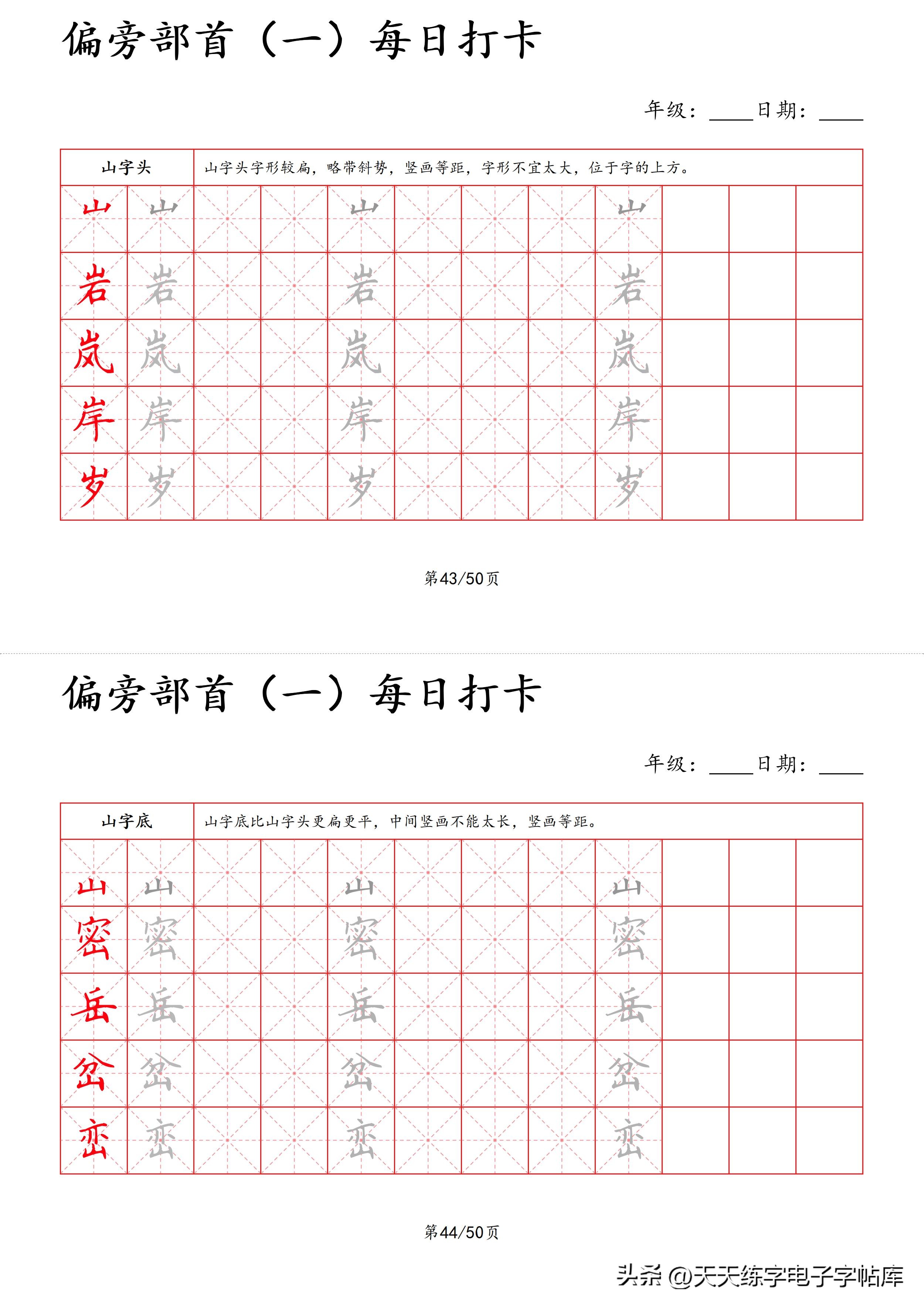 每日打卡字帖笔顺,偏旁部首字帖制作方法