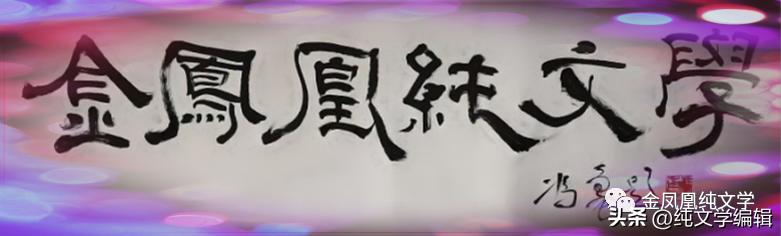「金凤凰纯文学」《一枝梅花踏雪来》周日读诗（234期）