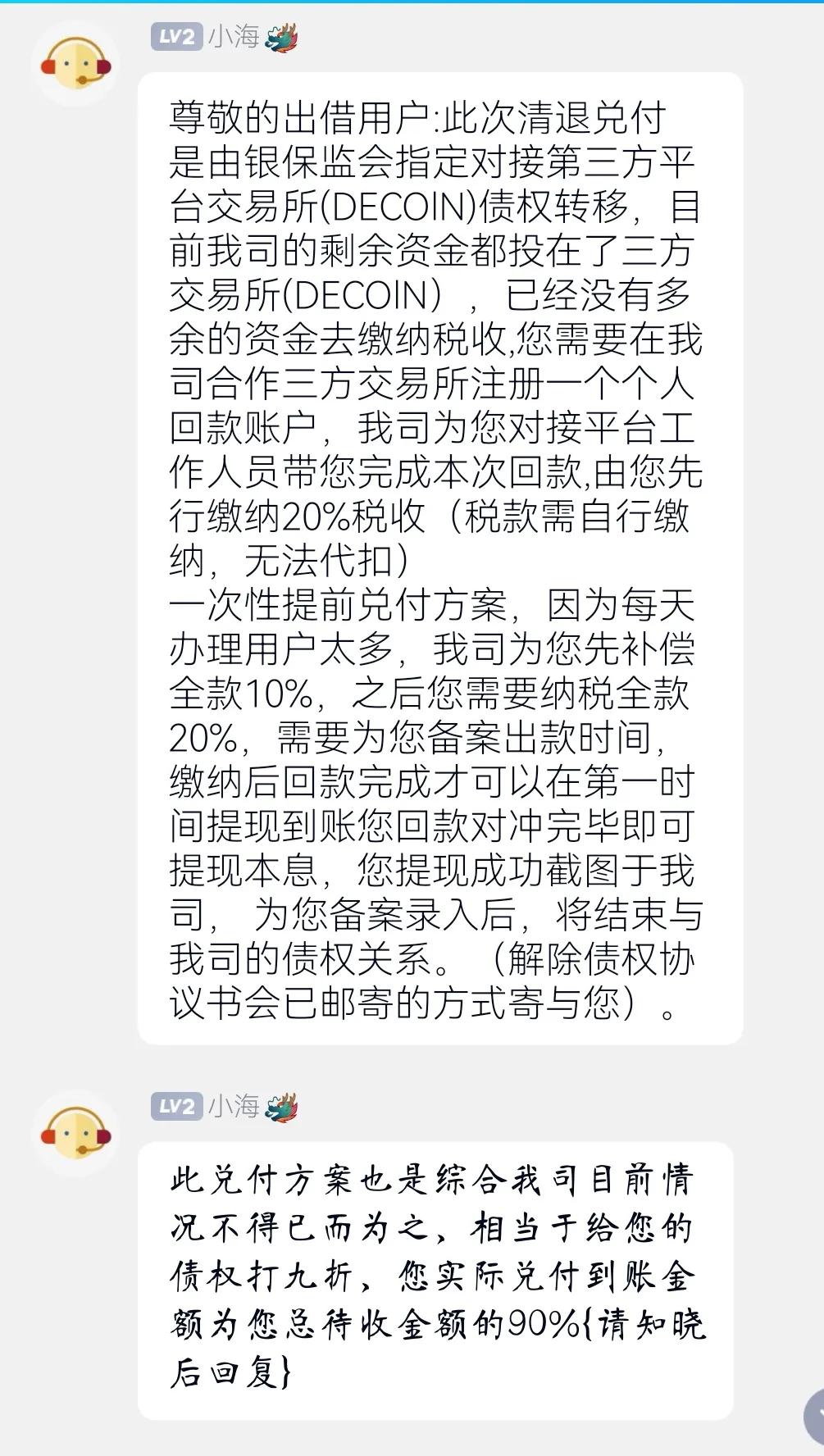 曝光一下所谓Decoin交易所的一组*局骗**，网络诈骗祸害无穷