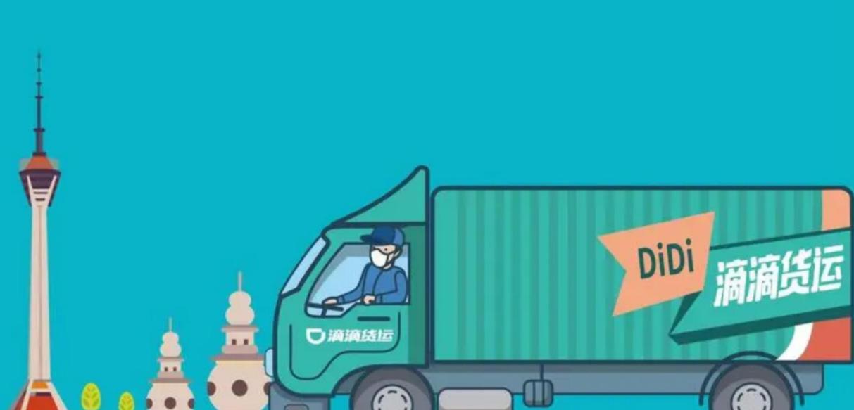 滴滴货运的发展方向,滴滴货运上线快送
