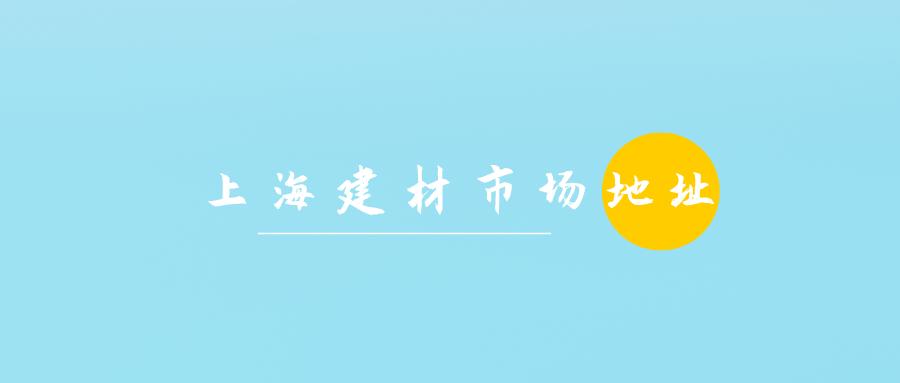 上海建材家居市场地址,上海市建材批发市场一览表