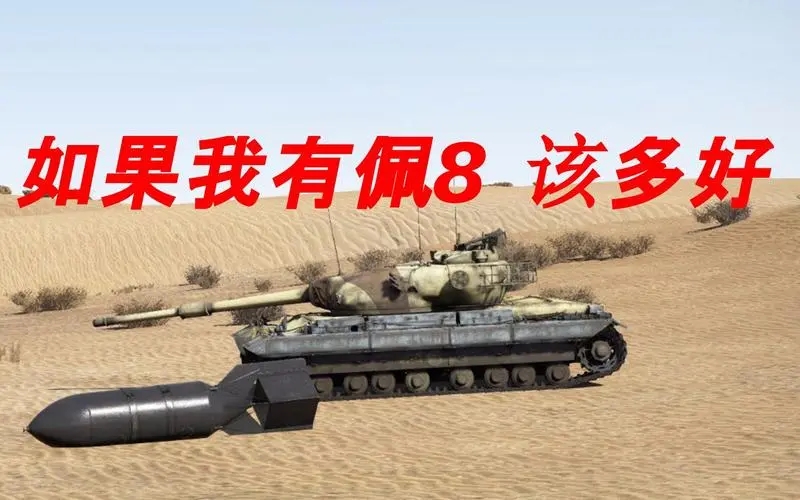 “吔我煤气罐啦!”佩8,红色天空的惩戒者!【我的苏联】