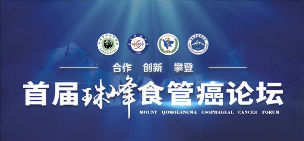 食管癌会议,首届四川肿瘤论坛