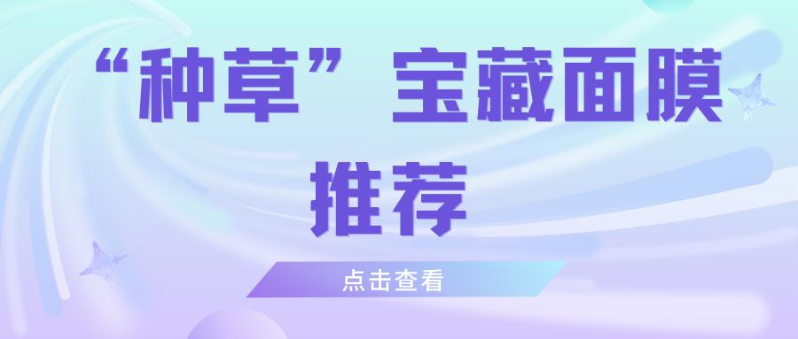 给大家种草一款面膜,种草祛皱抗衰老面膜
