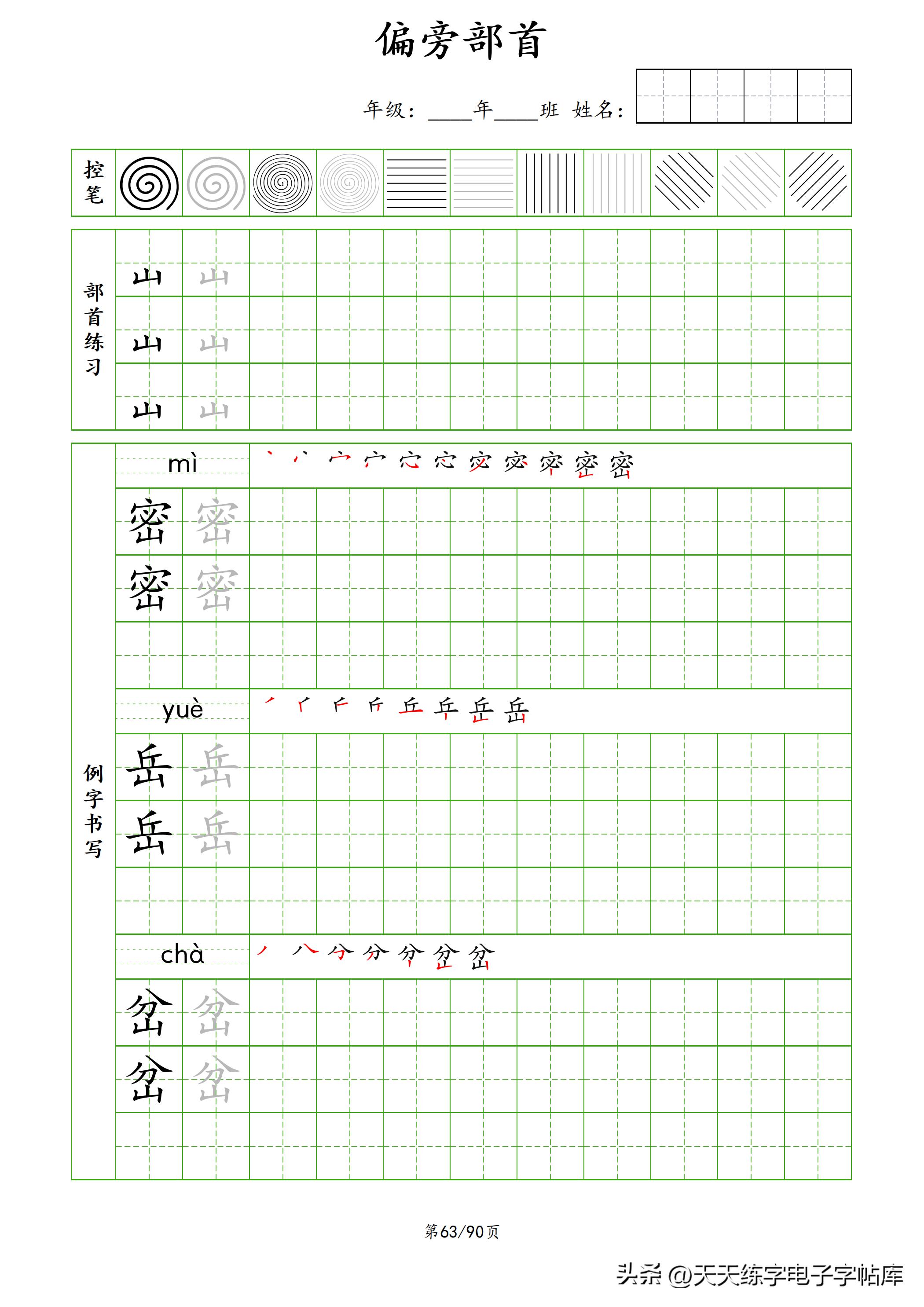 100个偏旁部首教学视频,偏旁部首运笔练习