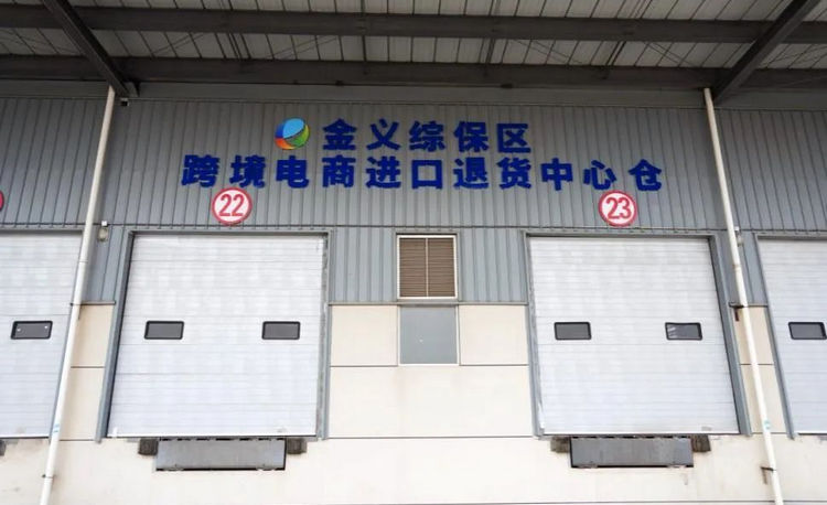 金华跨境电商海外仓一件代发,浙江保税跨境电商需要多少钱