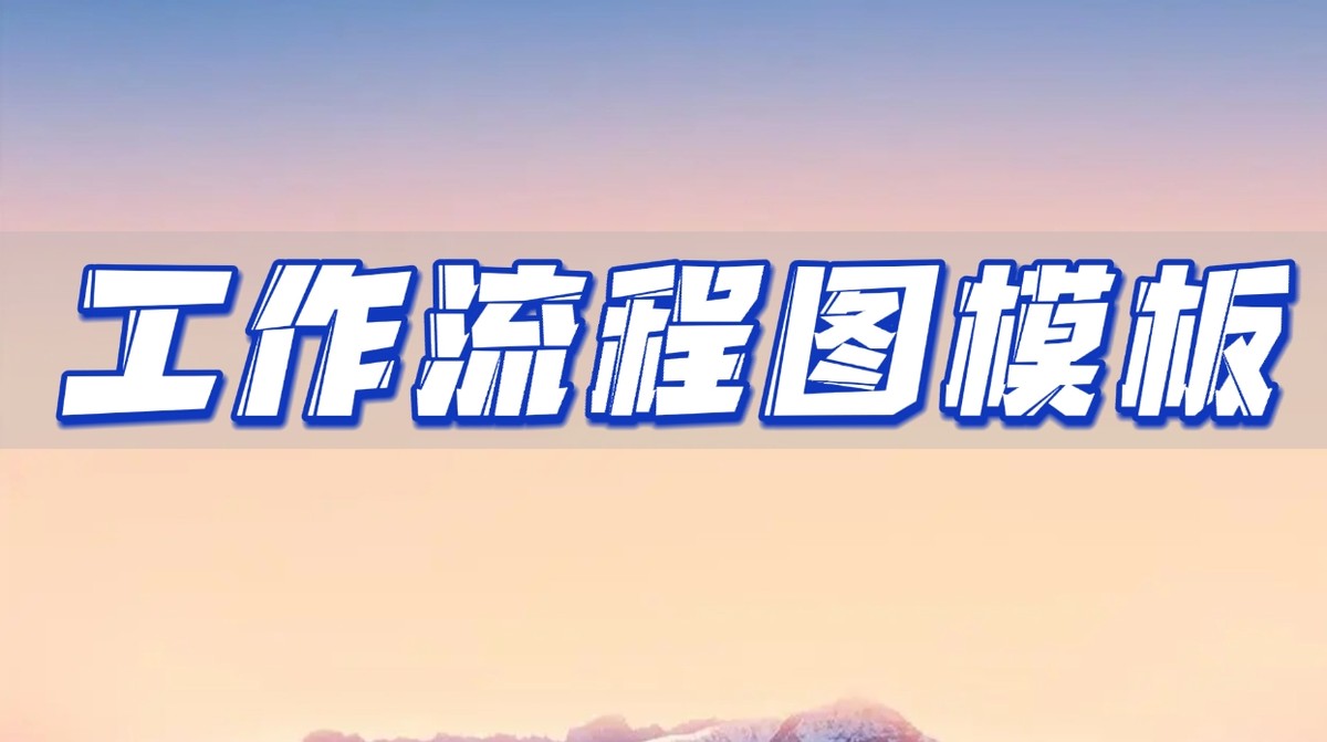 工作流程模板排版,工作流程表格模板示范图怎么做