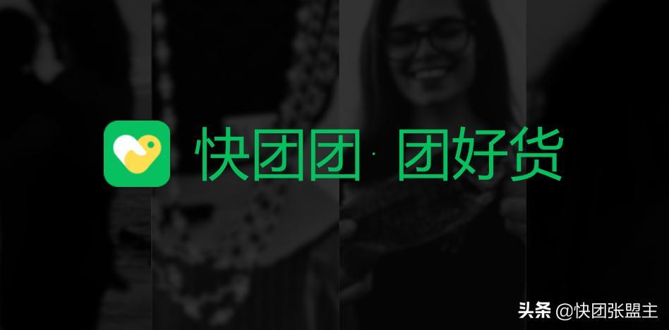 团好货和快团团怎么做,团团好货是什么