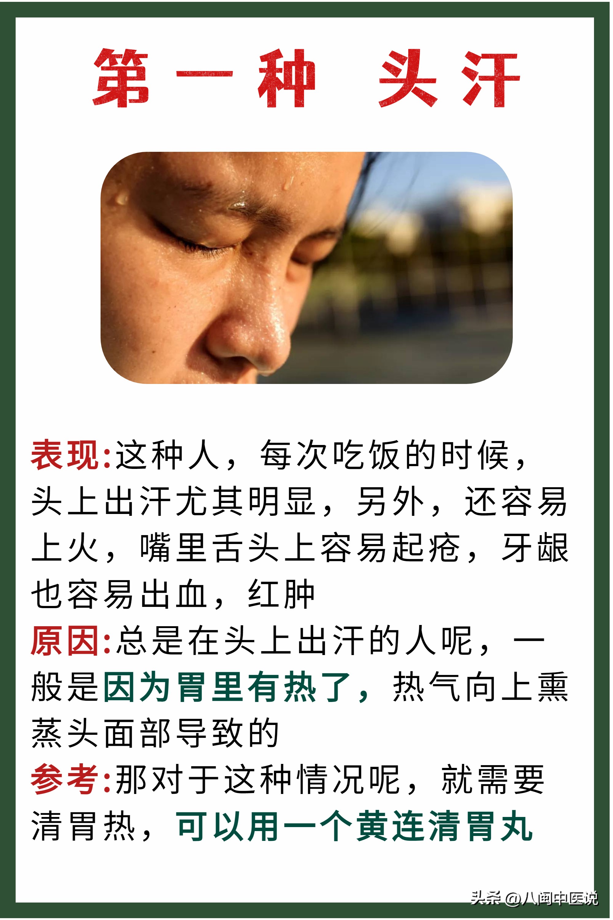 头汗需清热，盗汗需滋阴，自汗需补气，四个药，快速止汗！