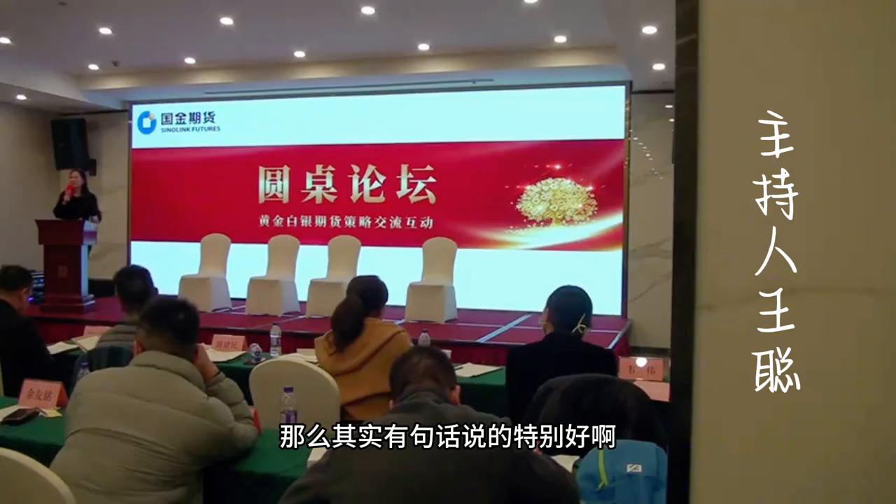 美宸传媒CEO王聪策划主持的国金期货贵金属论坛！