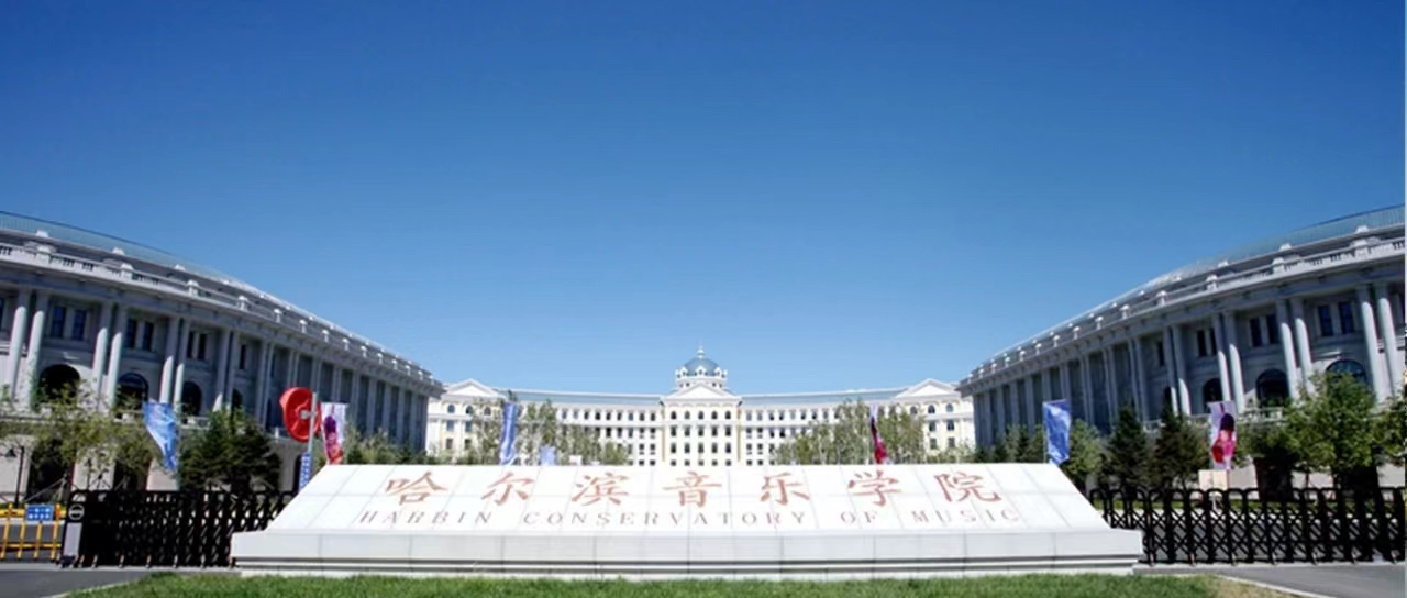 哈尔滨音乐学院是985还是211,哈尔滨音乐学院是公办吗