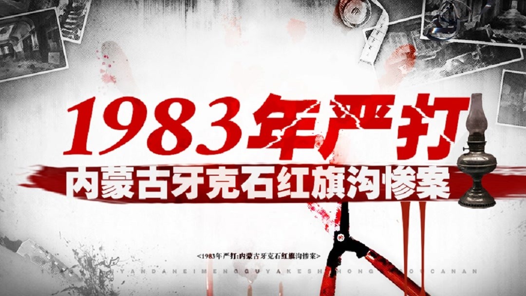 刑法出台的第4年，让*小平邓**决心“严打”的是内蒙古那件惊天大案