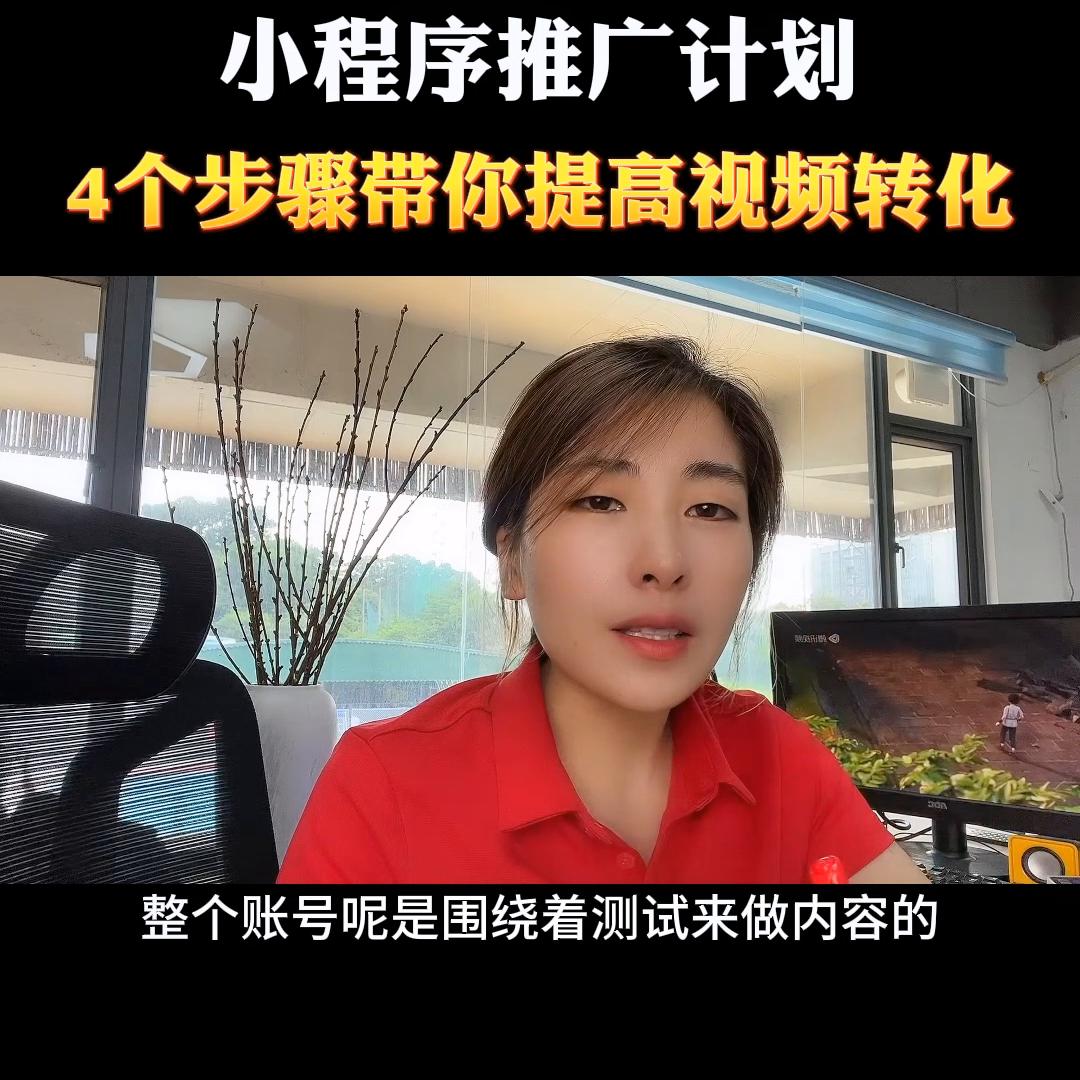 如何做短视频小程序推广计划,抖音小程序推广计划快速起号