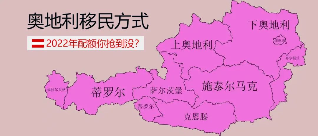 年龄超过55岁是否可以移民奥地利,移民奥地利的方法
